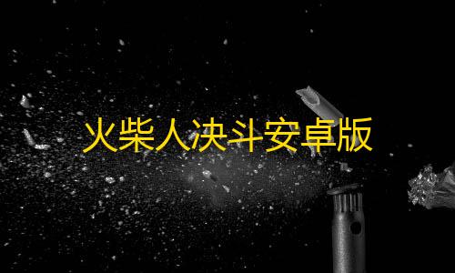 穿越火线手游火柴人决斗安卓版