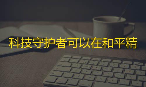 使命召唤:战区科技守护者可以在和平精英使用吗