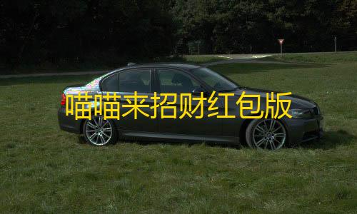 香肠派对透视免费喵喵来招财红包版