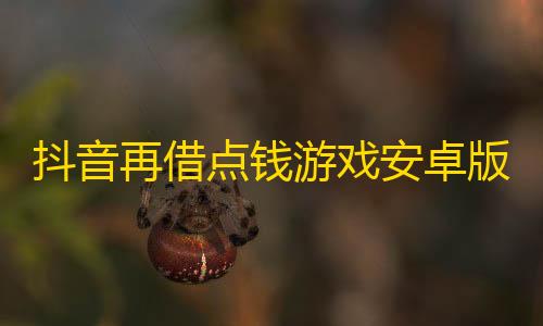 mc我的世界正版下载抖音再借点钱游戏安卓版